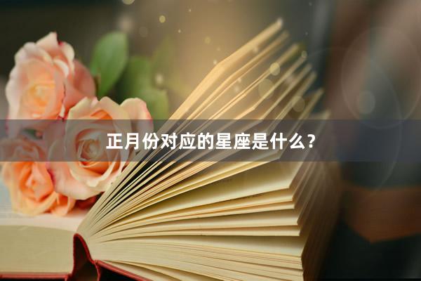 正月份对应的星座是什么?