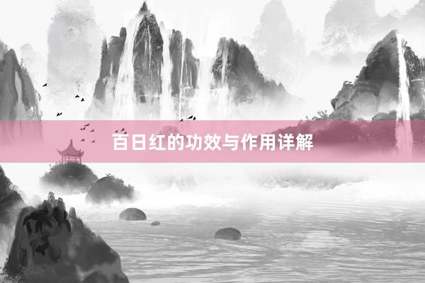 百日红的功效与作用详解